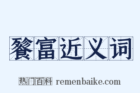 餮富近义词是什么意思的图片